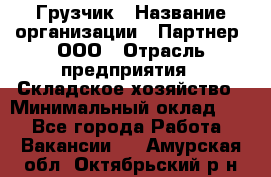 Грузчик › Название организации ­ Партнер, ООО › Отрасль предприятия ­ Складское хозяйство › Минимальный оклад ­ 1 - Все города Работа » Вакансии   . Амурская обл.,Октябрьский р-н